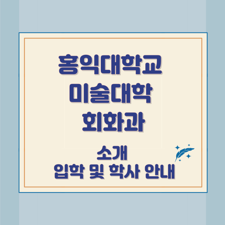 홍익대학교 미술대학 회화과 소개 입학 및 학사 안내 홍익대학교 미술대학 회화과 소개 입학 및 학사 안내