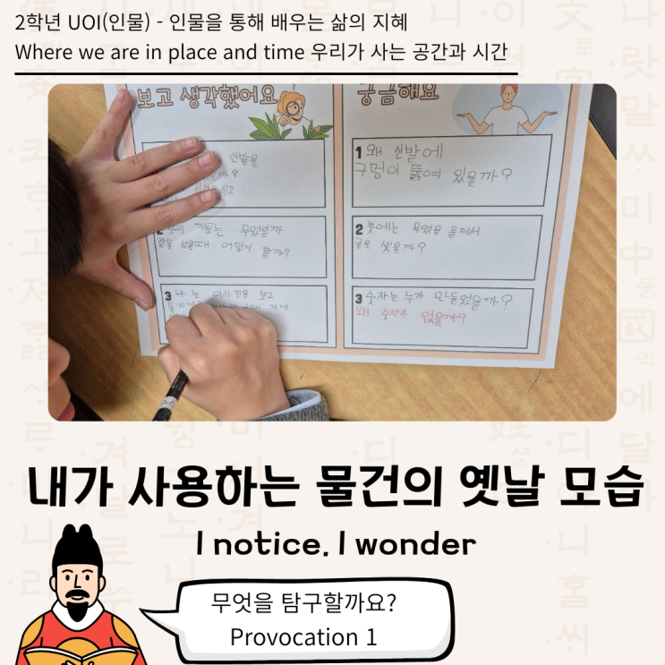  [2학년 UOI : Where we are in place and time] 내가 사용하는 물건의 옛날 모습 알아보기 - I notice, I wonder(2학년 인물)