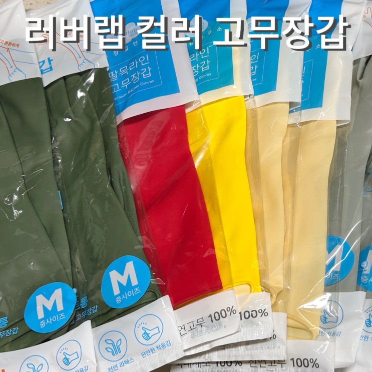  러버랩 컬러 고무장갑 국내산 팔목길이 설거지 청소 김장고무장갑 추천