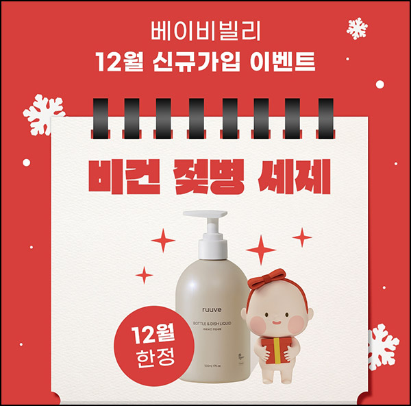 베이비빌리 비건 젖병 & 주방세제 1,000원(유배)신규 베이비빌리 비건 젖병 & 주방세제 1,000원(유배)신규