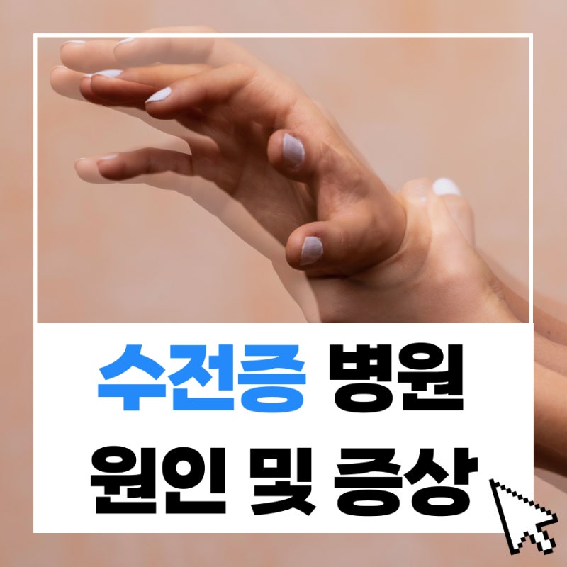 수전증 원인 및 병원, 정말 마그네슘 부족이 문제일까?