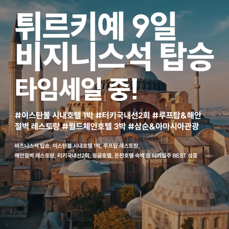  튀르키예(터키) 패키지 여행ㅣ비즈니스석 할인중! 골든타임 일정 및 경비 총정리