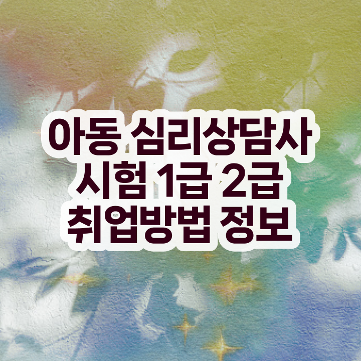  , 심리상담사 자격증 취득한 노하우 정보 모두 드려요