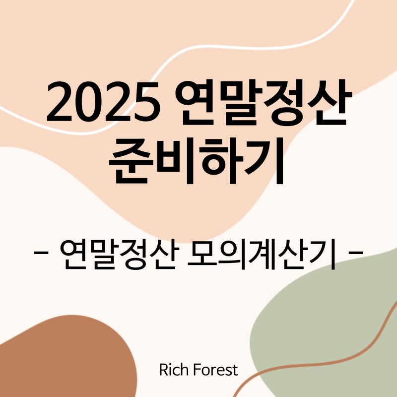 연말정산 모의 계산기로 2025 연말정산 준비하기