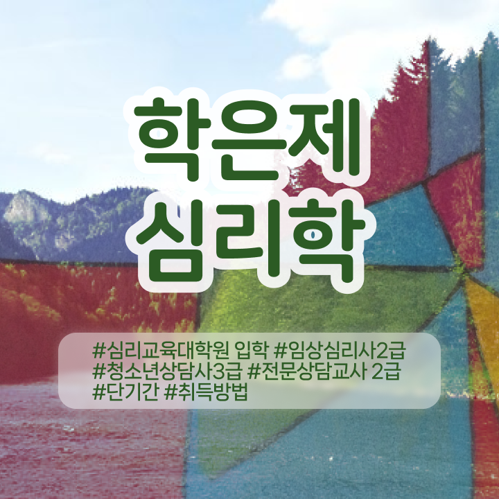  노인상담사 , 심리학 전공 비전공 무경력자도 인강만 듣고 손쉽게 준비했던 꿀팁 모음