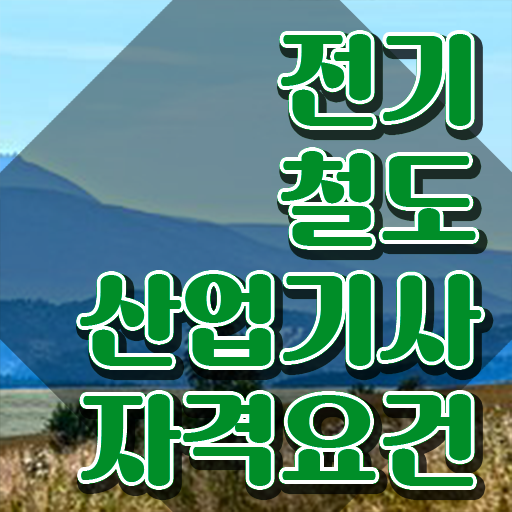  전기철도산업기사 자격요건 온라인으로 빠르게 끝낸 후기