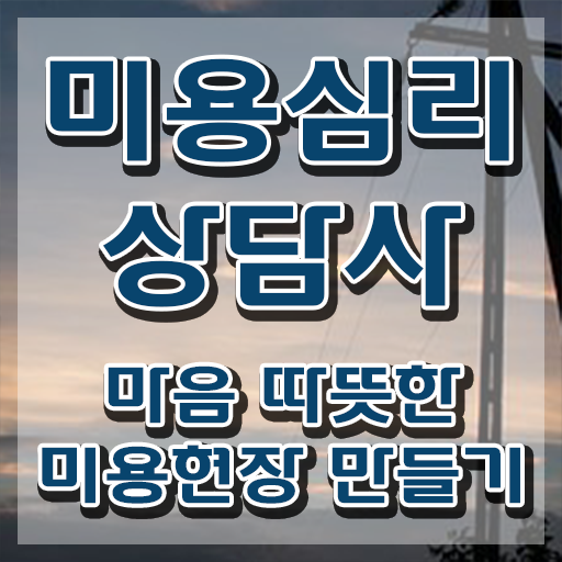  미용심리상담사 , 미용심리상담사 자격증 한달 만에 취득한 정보 짚어드려요