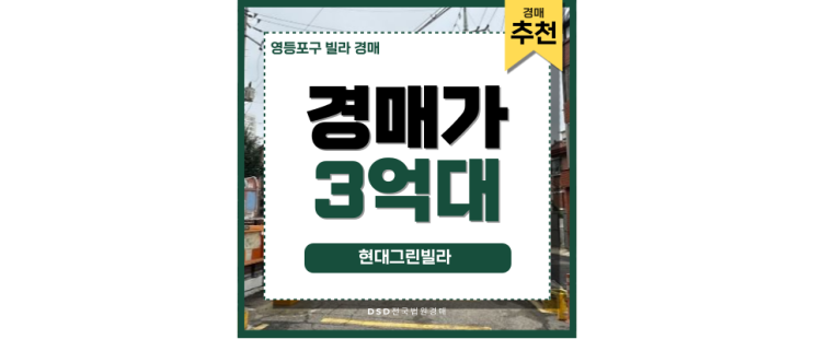 영등포구빌라경매 신안산선 + 직주근접 경매사건 영등포구빌라경매 신안산선 + 직주근접 경매사건