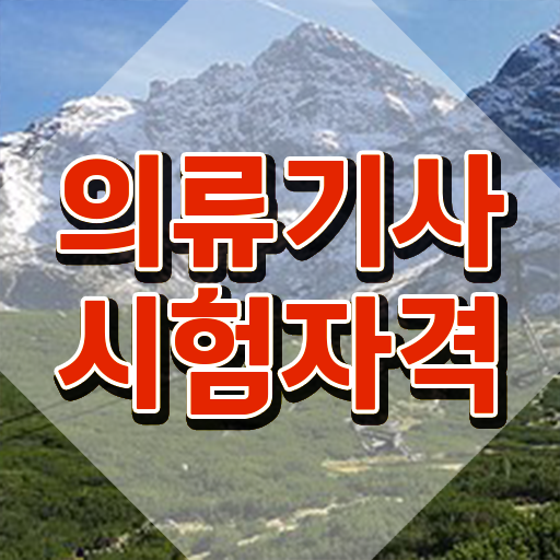  의류기사 취득자격 학점은행제로 빠르게 성공한 노하우