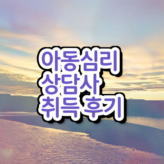  , 아동심리상담사 자격증 간단하게 합격정보 및 고용 전망