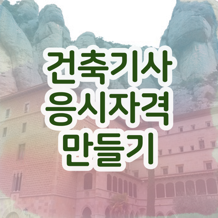  건축기사필기계산기 , 건축기사 자격요건 인강만 듣고 간편하게 준비한 팁