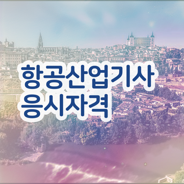  2025항공산업기사 항공산업기사 시험자격 온라인으로 간편하게 준비한 후기