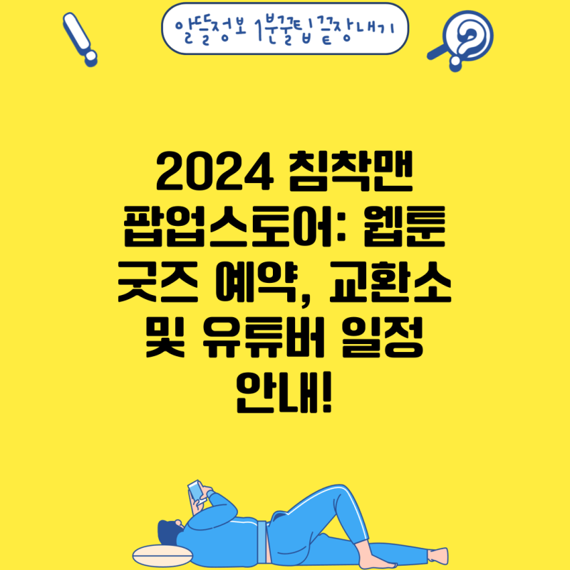 2024 침착맨 팝업스토어: 웹툰 굿즈 예약, 교환소 및 유튜버 일정 안내!