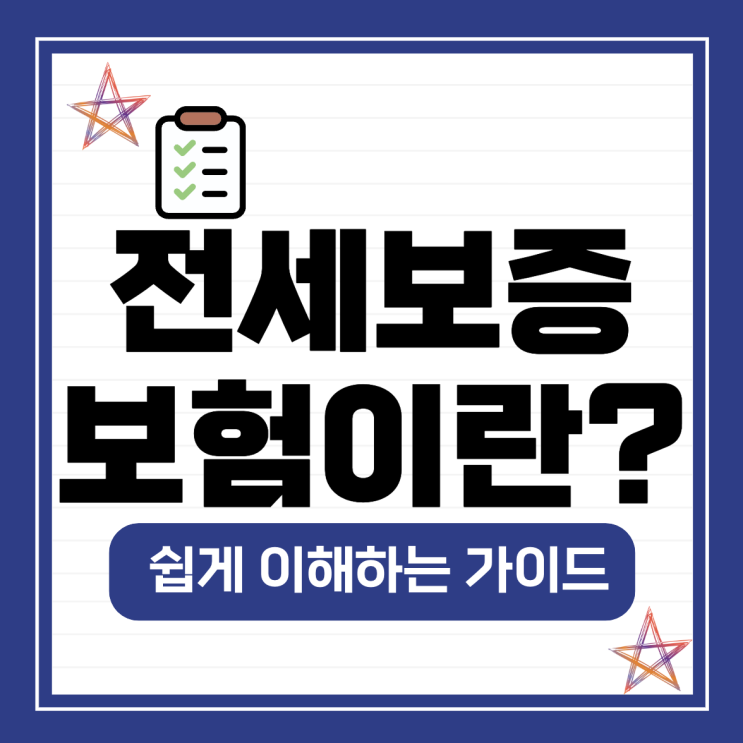  전세보증보험이란? 쉽게 이해하는 가이드