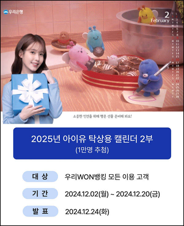 우리은행 아이유 탁상용 캘린더(달력 2부 1만명)추첨~12.20 우리은행 아이유 탁상용 캘린더(달력 2부 1만명)추첨~12.20