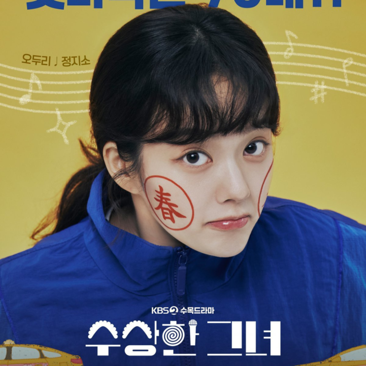 <b>수상한그녀</b> 드라마로 리메이크 몇부작 첫방영일 <b>정지소 진영</b>... 