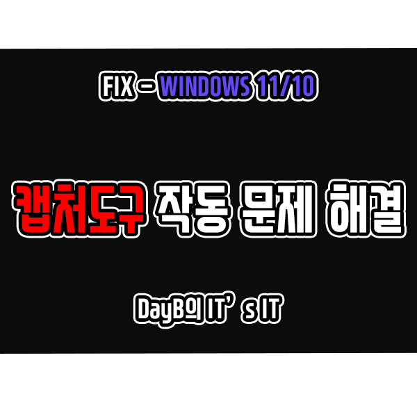 윈도우11 10의 캡처 도구 스크린샷 저장 안 될 때 해결 윈도우11 10의 캡처 도구 스크린샷 저장 안 될 때 해결