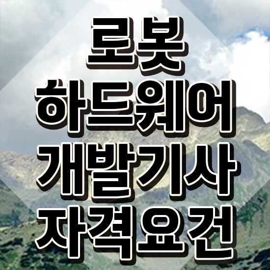  로봇하드웨어개발기사 합격률 로봇하드웨어개발기사 자격요건 인강으로 간단하게 완료한 전략