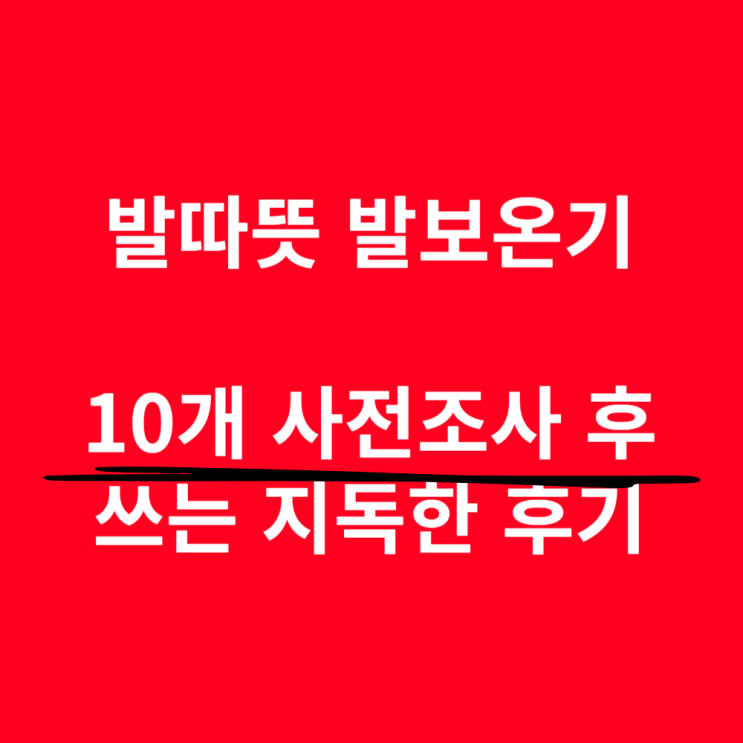  발따뜻, 올겨울은 이걸로 종결!
