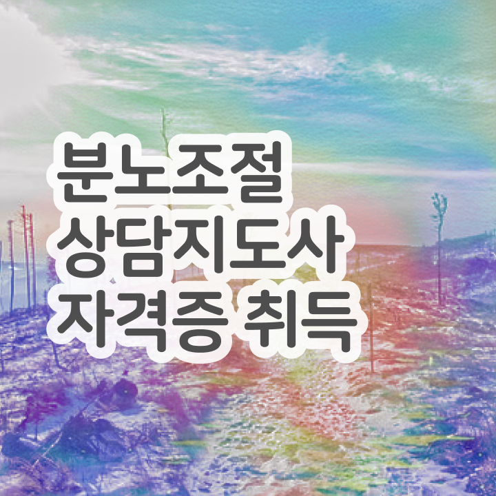  중구분노조절상담사 분노조절상담지도사 취득 정보 , 무료 강의