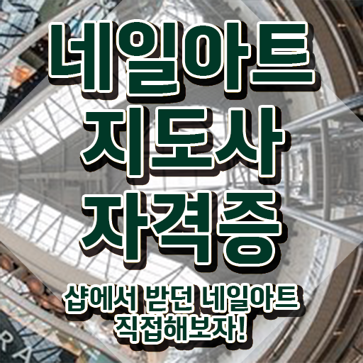  네일아트 국가자격증 독학 , 네일아트지도사 자격증 쉽고 간편하게 취득한 정보 , 향후 전망