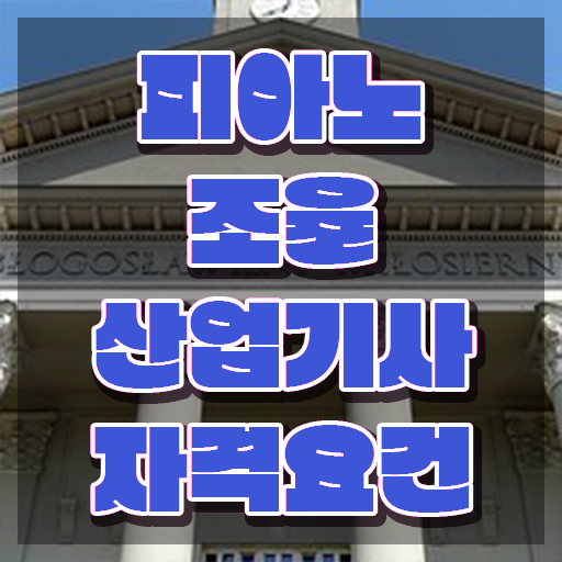  피아노조율산업기사 시험자격 온라인으로 단기간에 준비한 후기