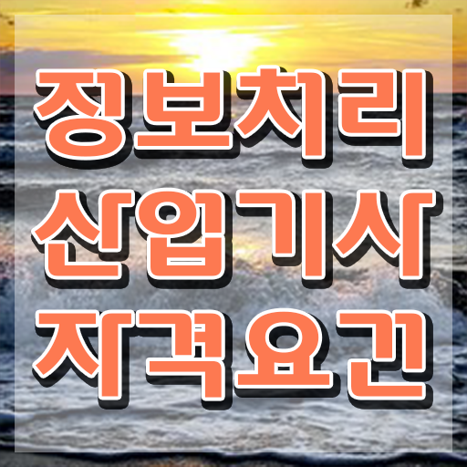  정보처리산업기사 필기 문제 , 정보처리산업기사 시험자격 집에서 온라인으로 단기간에 성공한 전략