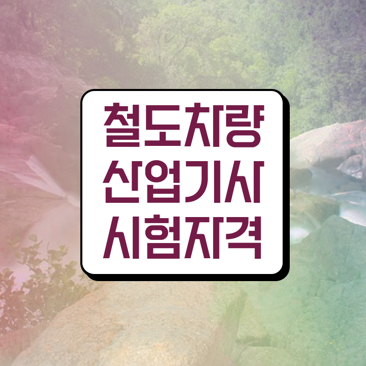  철도차량산업기사 합격률 철도차량산업기사 자격요건 인강으로 빠르게 완료한 전략