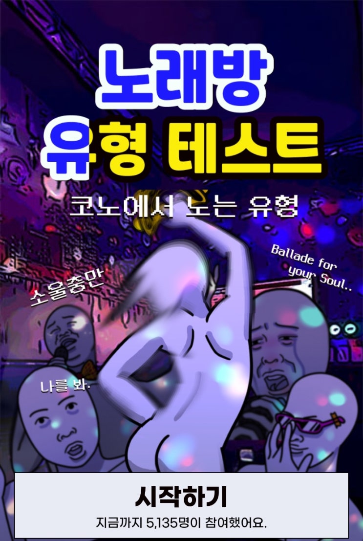  노래방 유형 테스트, 나는 노래방에서 어떤 유형일지 알아보기!