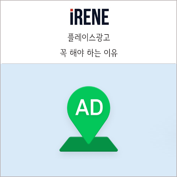 네이버 플레이스광고 꼭 해야 하는 이유