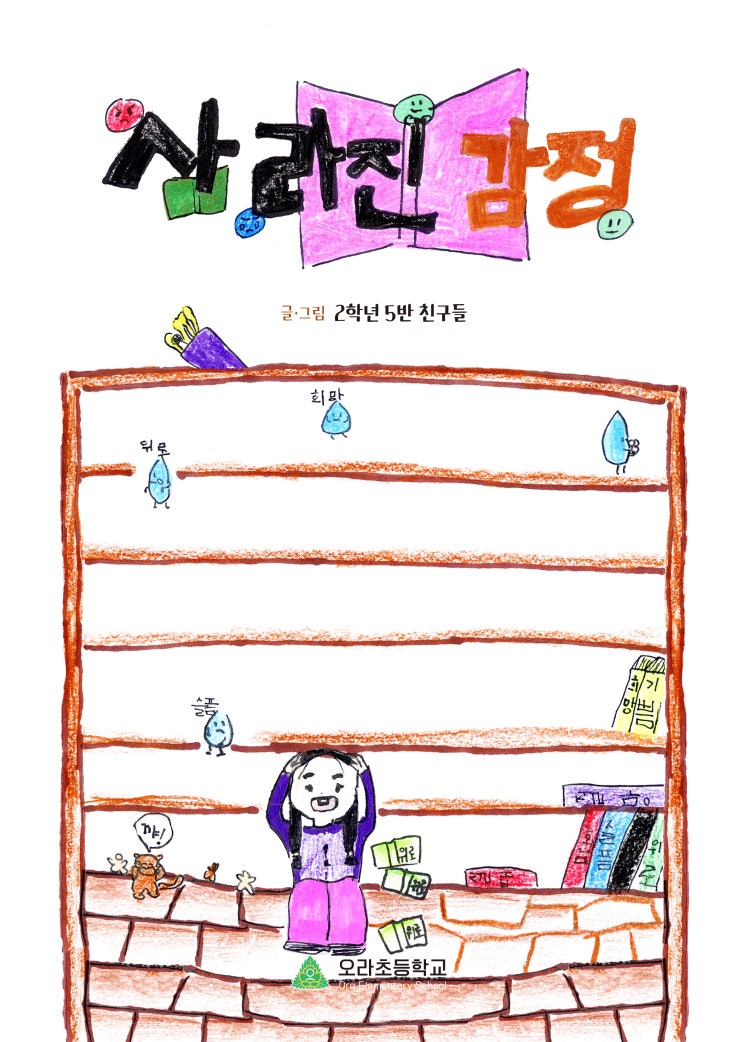  사라진 감정 #오라초등학교 다가치 그림책5