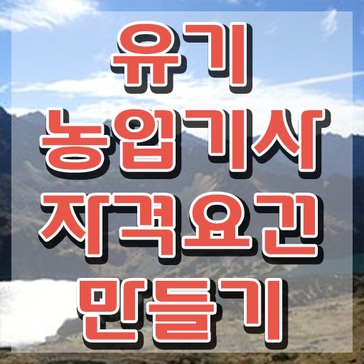  유기농업기사 유기농업기사 시험응시자격 온라인으로 편하게 준비한 방법