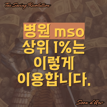  병원 mso? 상위 1%는 이렇게 이용합니다 (절세+매출 상승 전략)