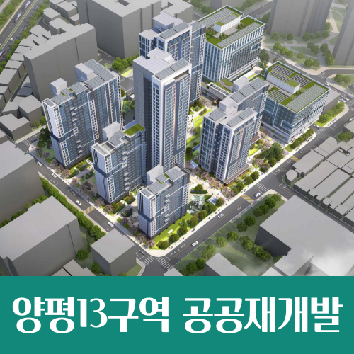  양평13구역 공공재개발 통합심의, 577가구 아파트로
