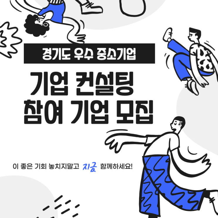  경기도 우수 중소기업 기업 컨설팅 참여 기업 모집 쉽게 알아보자!!