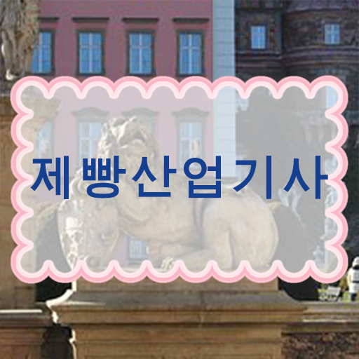  제빵산업기사 시험 자격 제빵산업기사 자격요건 학점은행제로 간편하게 성공한 방법