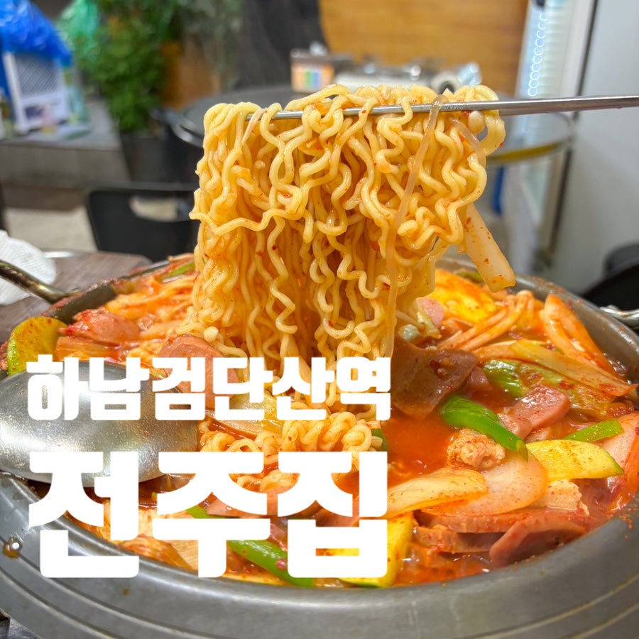 전주집 사진 1