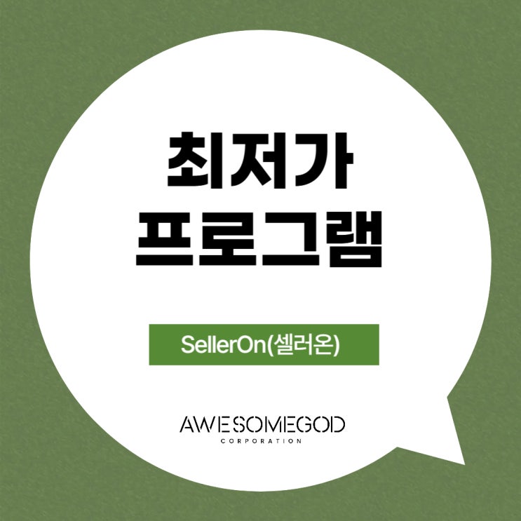  [AGC] 셀러온으로 가격 수정을 빠르게 진행하세요!!
