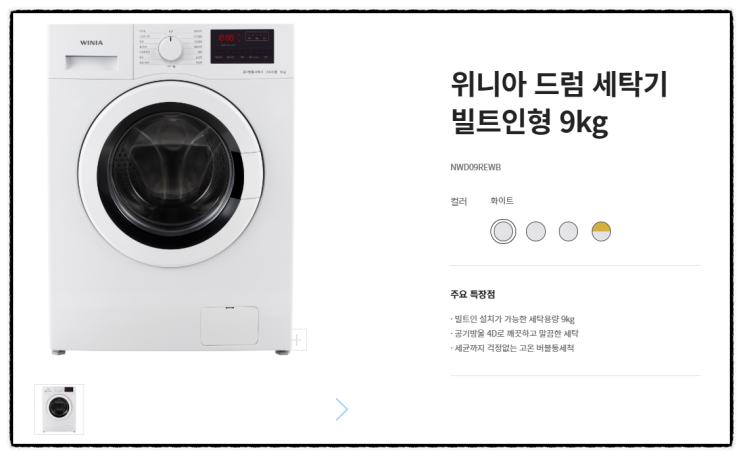  위니아 빌트인 드럼세탁기 9kg NWD09REWB 특가