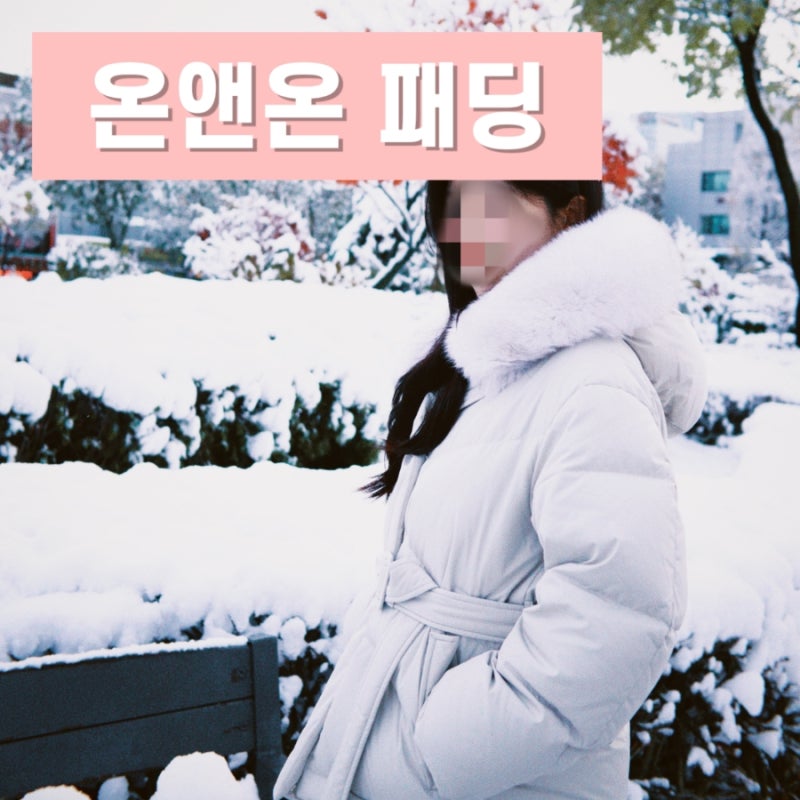 여성 패딩 추천, 온앤온 벨티드 구스 다운(온앤온 패딩,29cm 구매 후기)
