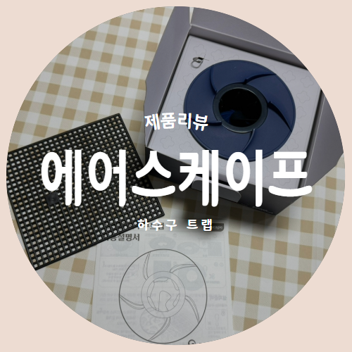  냄새와 벌레를 완벽 차단하는 "에어스케이프" 배수구 트랩 끝판왕 제품리뷰