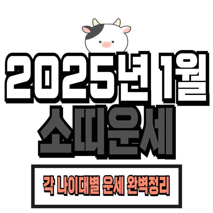  2025년 1월 소띠 운세 (97년생, 85년생, 73년생, 61년생)