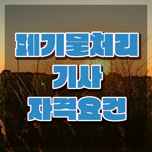  폐기물처리기사 준비기간 폐기물처리기사 취득자격 독학으로 간단하게 성공한 후기
