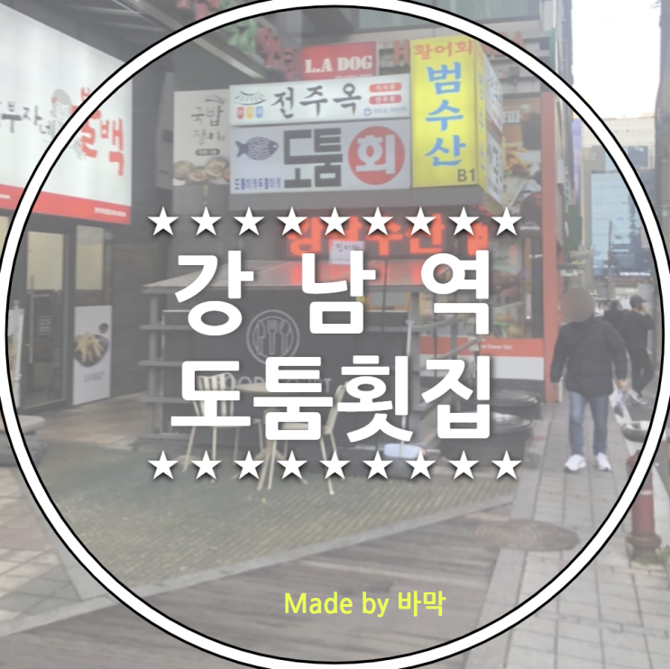  강남역 도툼횟집 대방어와 모둠회 회식 + 콜키지 마오타이주