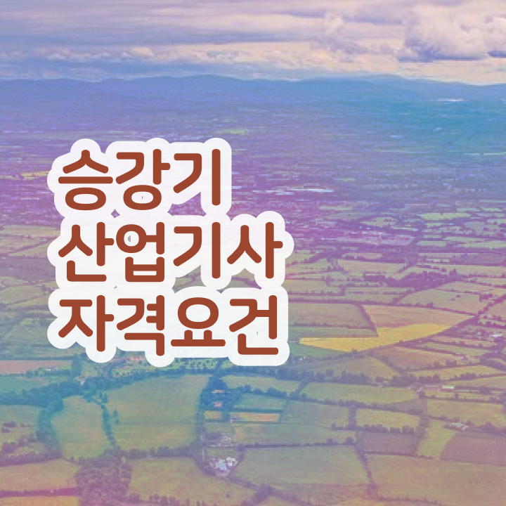  승강기산업기사 승강기산업기사 취득자격 독학으로 쉽고 빠르게 완료한 방법