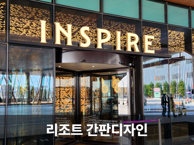  영종도 인스파이어 엔터테인먼트 리조트 고급스러운 간판