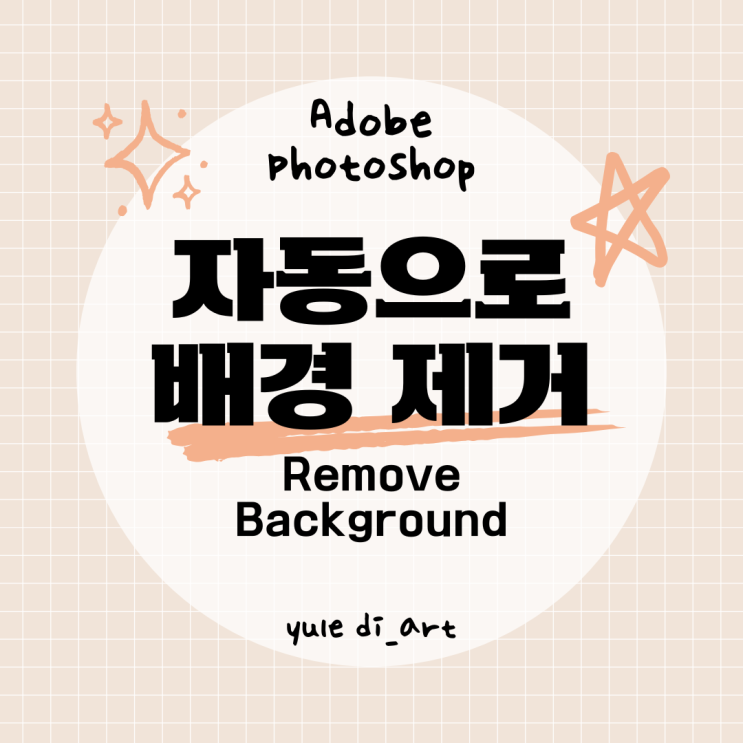  인공지능 기능으로 자동 배경 제거 Adobe Photoshop