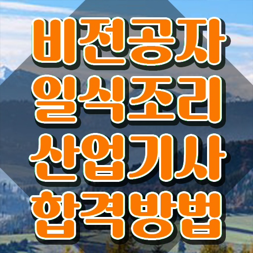  일식조리산업기사 일식조리산업기사 시험응시조건 인강만 듣고 쉽고 빠르게 성공한 팁