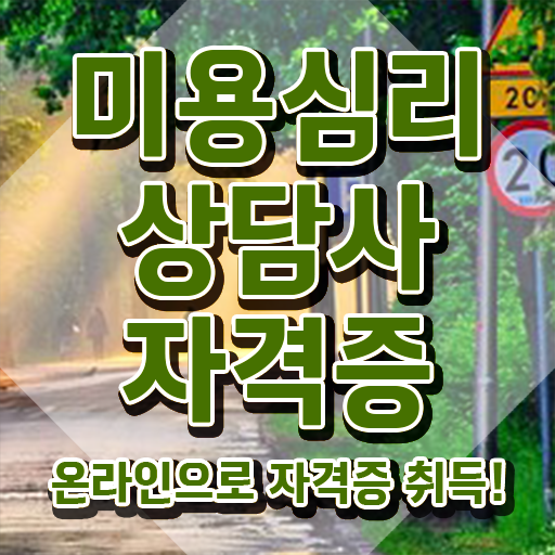  미용심리상담사 필기시험 , 미용심리상담사 자격증 간단하게 준비한 방법 최신정보 공유