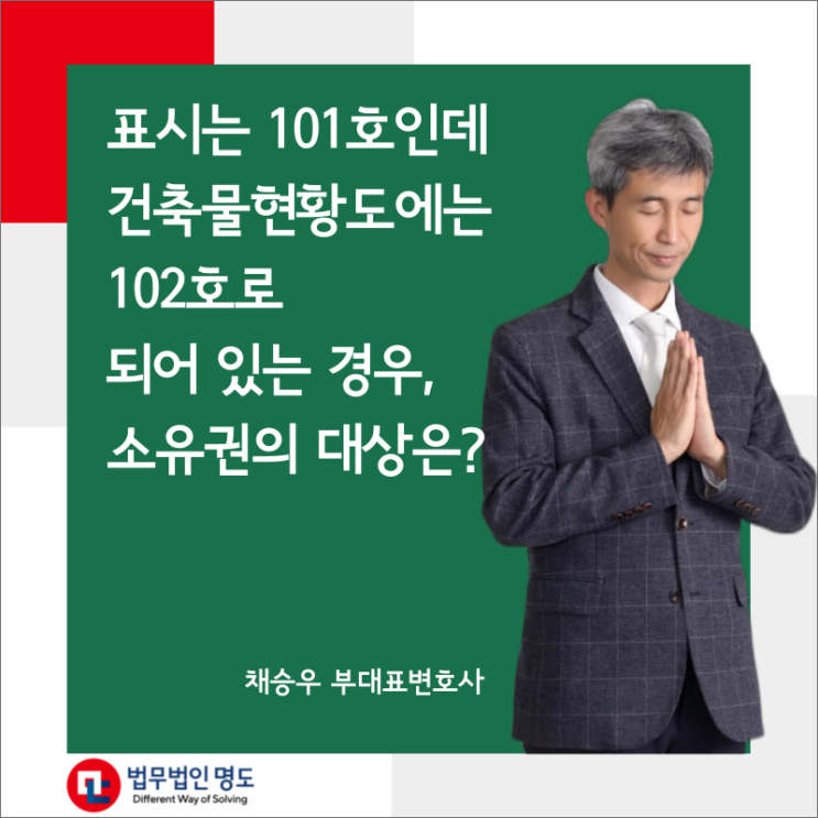  표시는 101호인데 건축물현황도에는 102호로 되어 있는 경우, 소유권의 대상은?